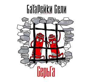 Серьга — Батарейки Сели