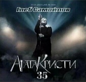 Глеб Самойлов — Агата Кристи 35 (17.11.2023 Live in 1930)