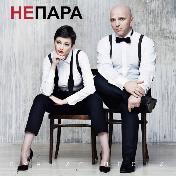Непара — Лучшие песни