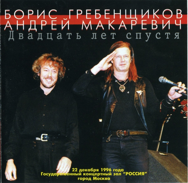 Андрей Макаревич / Борис Гребенщиков — Двадцать Лет Спустя