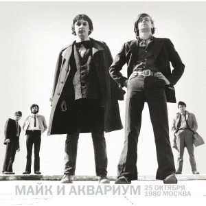 Майк и Аквариум — 25 Октября 1980 Москва