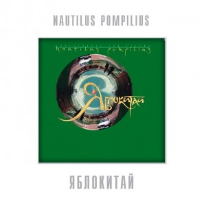 Nautilus Pompilius — Яблокитай