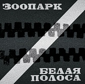 Зоопарк — Белая Полоса