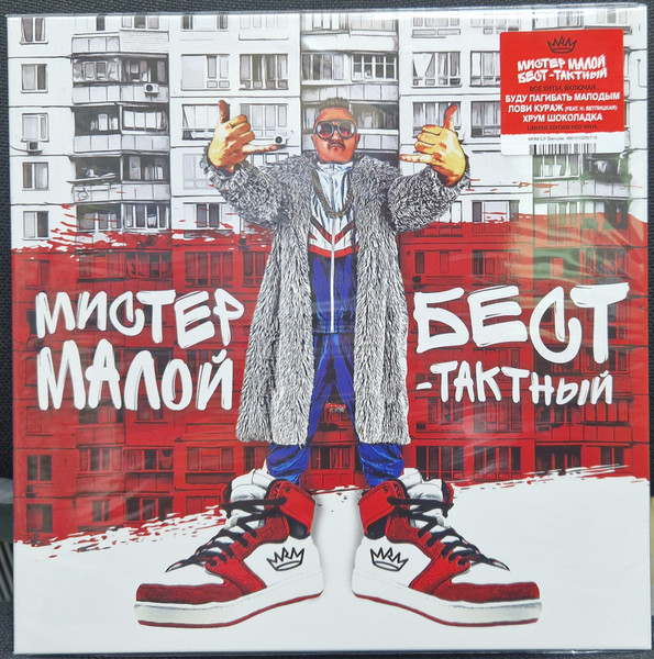 Мистер Малой — Бест-Тактный
