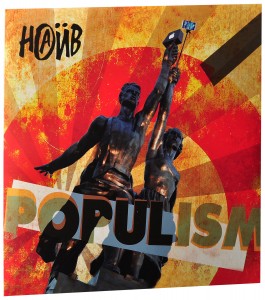 Наив — Populism