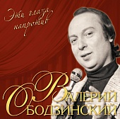 Валерий Ободзинский — Эти Глаза Напротив