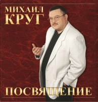 Михаил Круг — Посвящение