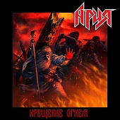 Ария — Крещение Огнем. Перезагрузка