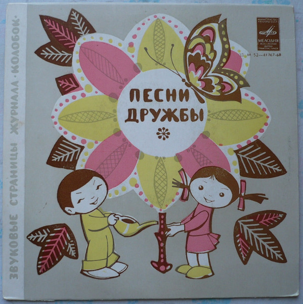 Various — Песни Дружбы