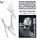 Владимир Высоцкий — Нью-Йоркский Концерт