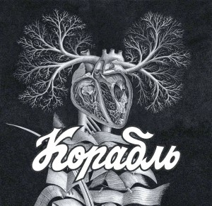 Корабль — Корабль