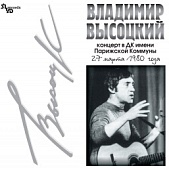 Владимир Высоцкий — Концерт В ДК Имени Парижской Коммуны
