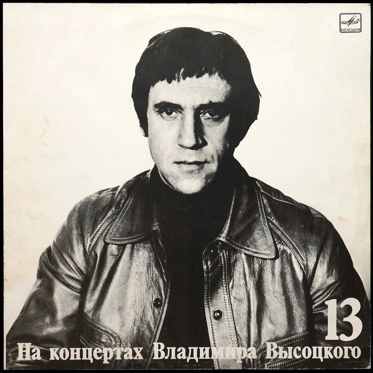 Владимир Высоцкий — Лекция. На Концертах Владимира Высоцкого - 13