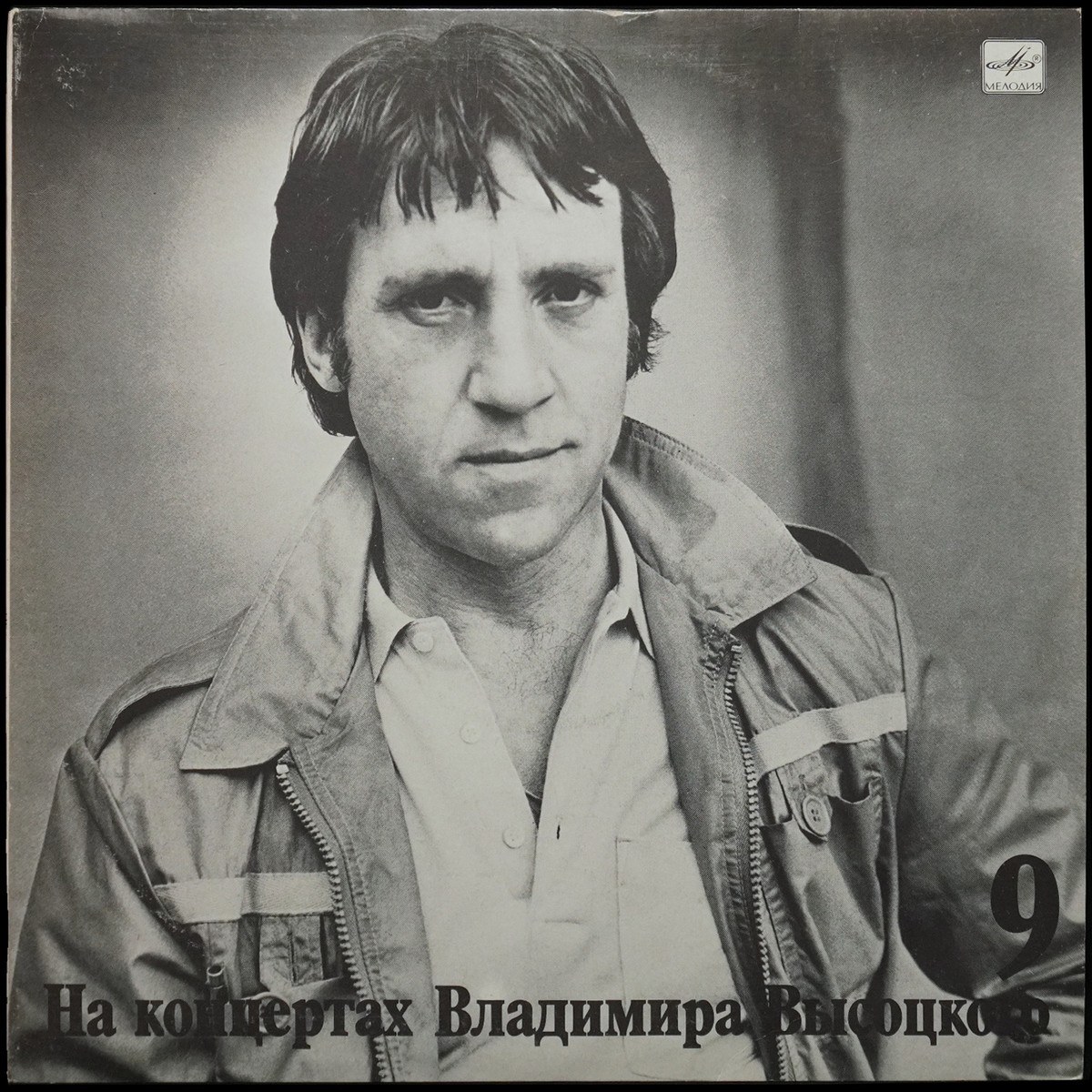 Владимир Высоцкий — Бег Иноходца. На Концертах Владимира Высоцкого - 9