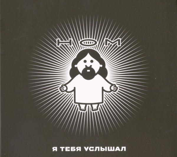 НОМ — Я Тебя Услышал