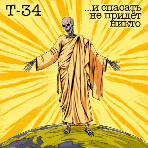 Т-34 — ...И Спасать Не Придёт Никто