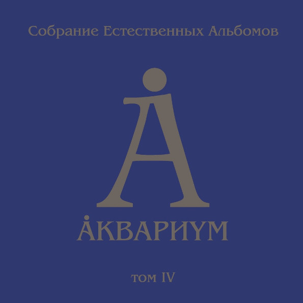 Аквариум — Собрание естественных альбомов. Том IV