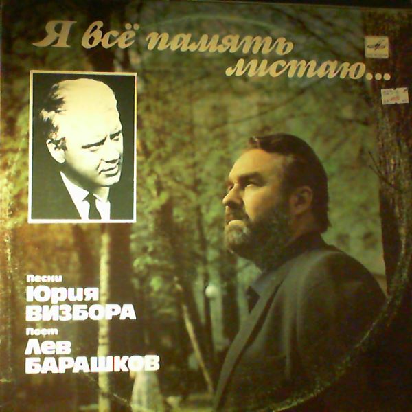 Barashkov Lev (Барашков Лев) — Я Все Память Листаю...Песни Юрия Визбора