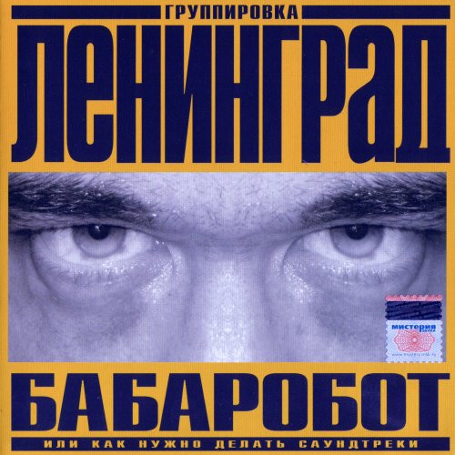 Ленинград — Бабаробот Или Как Нужно Делать Саундтреки