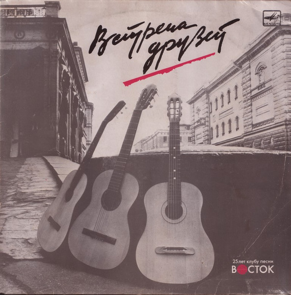 Various Artists — Встреча Друзей 1