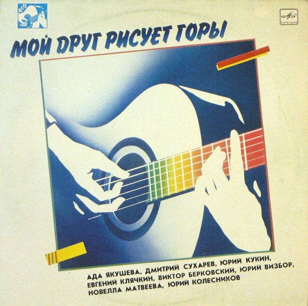 Various Artists — Мой Друг Рисует Горы