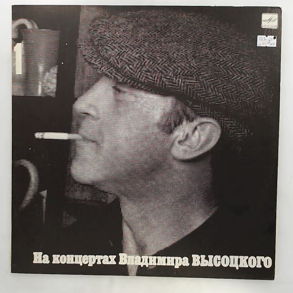 Vysotsky Vladimir (Высоцкий Владимир) — At Vysotsky Vladimir's Concerts 1 - Sentimental Boxer (На Концертах Высоцкого Владимира 1 - Сентиментальный Боксёр)