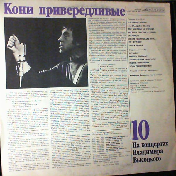 Vysotsky Vladimir (Высоцкий Владимир) — At Vysotsky Vladimir's Concerts 10 - Capricious Horses (На Концертах Высоцкого Владимира 10 - Кони Привередливые)