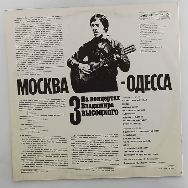 Vysotsky Vladimir (Высоцкий Владимир) — At Vysotsky Vladimir's Concerts 3 - Moscow - Odessa (На Концертах Высоцкого Владимира 3 - Москва - Одесса)