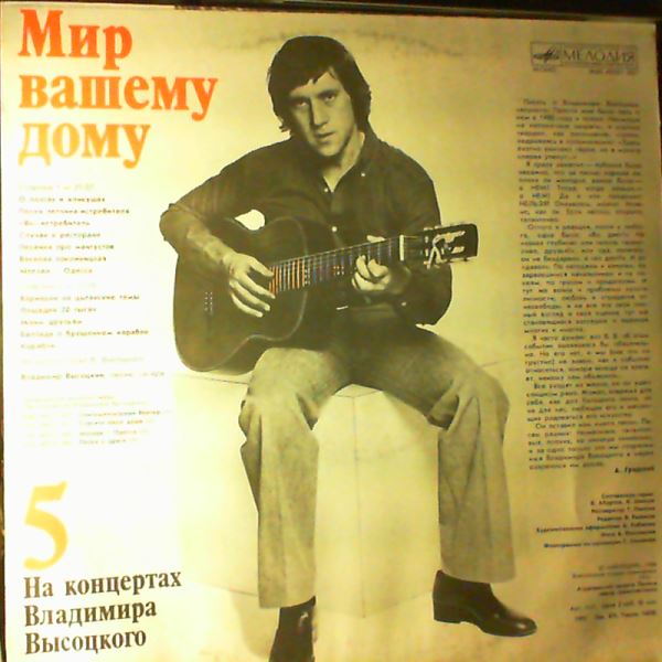 Vysotsky Vladimir (Высоцкий Владимир) — At Vysotsky Vladimir's Concerts 5 - Peace To Your Home (На Концертах Высоцкого Владимира 5 - Мир Вашему Дому)