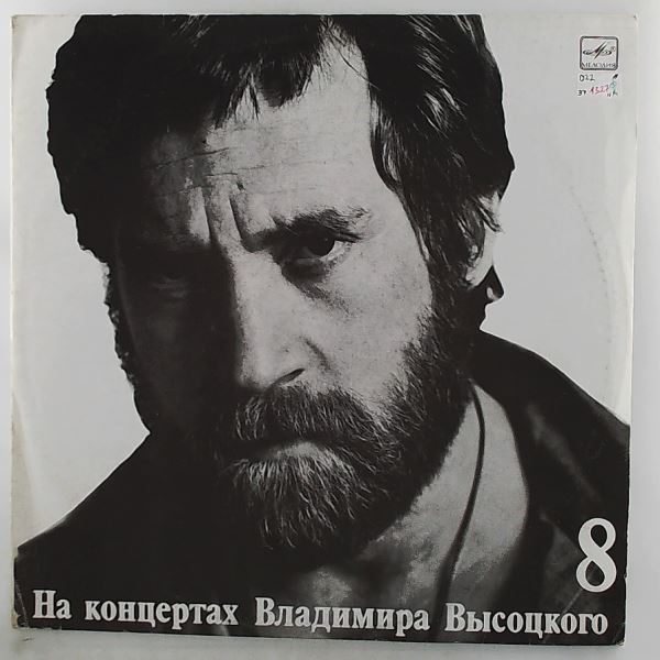 Vysotsky Vladimir (Высоцкий Владимир) — At Vysotsky Vladimir's Concerts 8 - On the Neutral Strip (In the Neutral Zone) (На Концертах Высоцкого Владимира 8 - На Нейтральной Полосе)