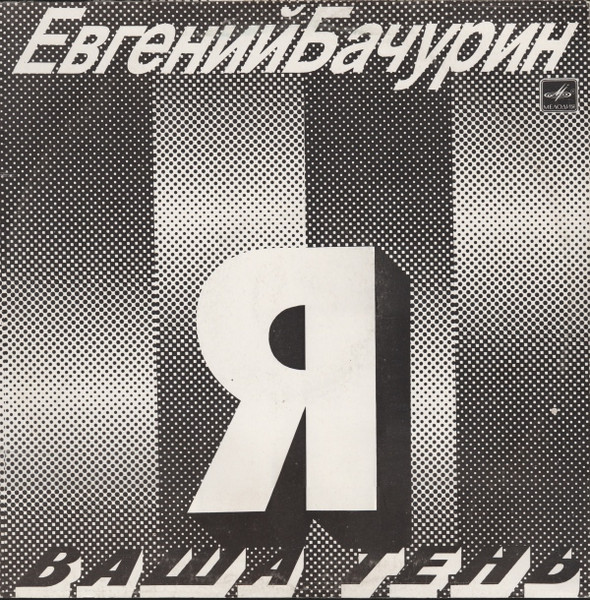 Бачурин Евгений — Я - Ваша Тень