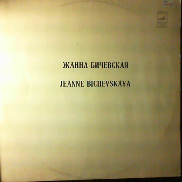 Бичевская Жанна — Same