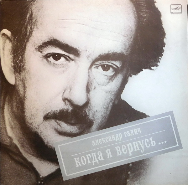 Галич Александр — Когда Я Вернусь.. (моно)