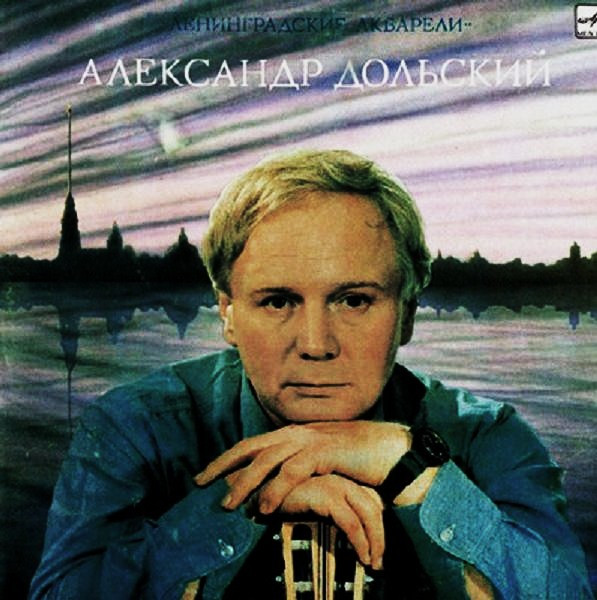 Дольский Александр — Ленинградские Акварели