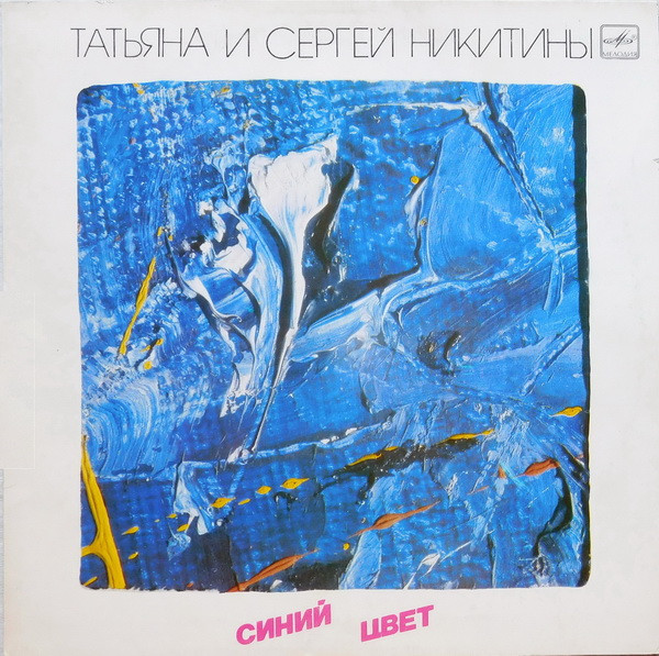 Никитины Татьяна и Сергей — Синий цвет