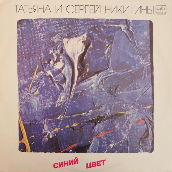 Никитины Татьяна и Сергей — Синий цвет