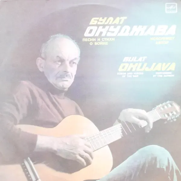 Окуджава Булат — Песни И Стихи О Войне