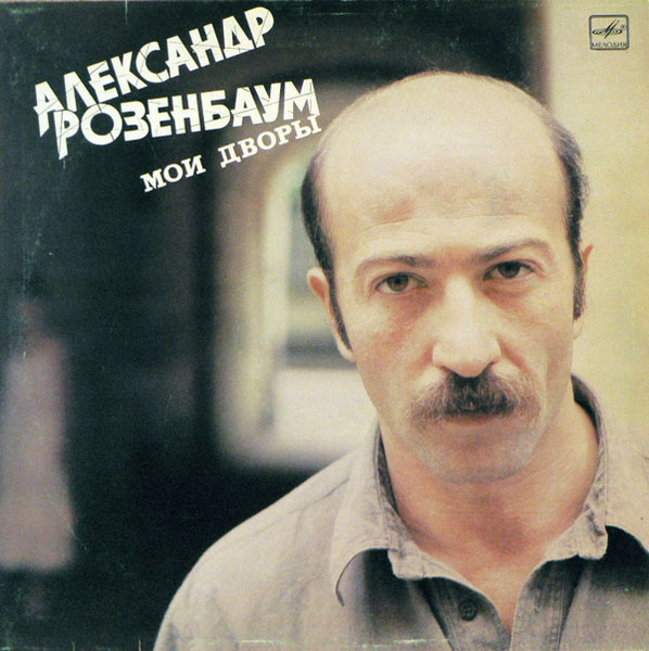 Розенбаум Александр — Мои Дворы
