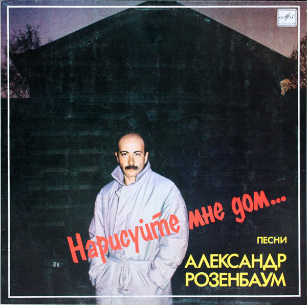 Розенбаум Александр — Нарисуйте Мне Дом