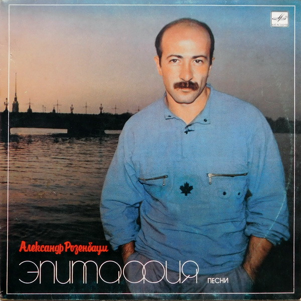 Розенбаум Александр — Эпитафия