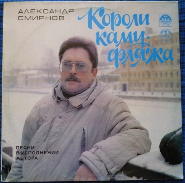 Александр Смирнов — Короли Камуфляжа. Песни В Исполнении Автора