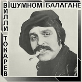 Вилли Токарев — В Шумном Балагане