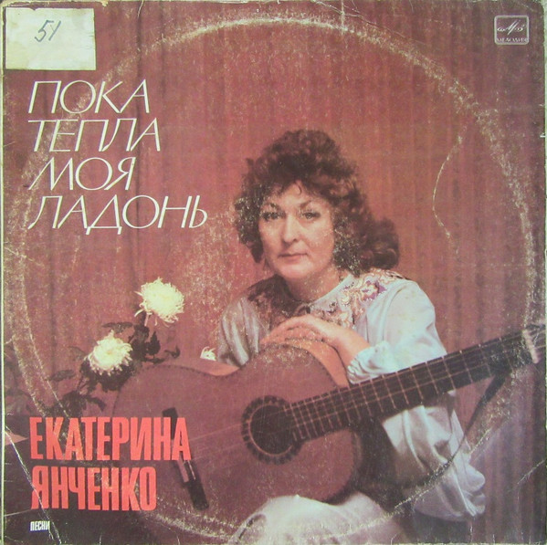 Янченко Екатерина — Пока Тепла Моя Ладонь