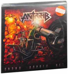Antreib — Назад Дороги Нет