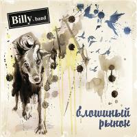 Billy's Band — Блошиный Рынок ч.2