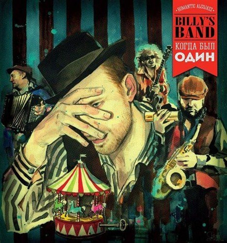 Billy's Band — Когда Был Один