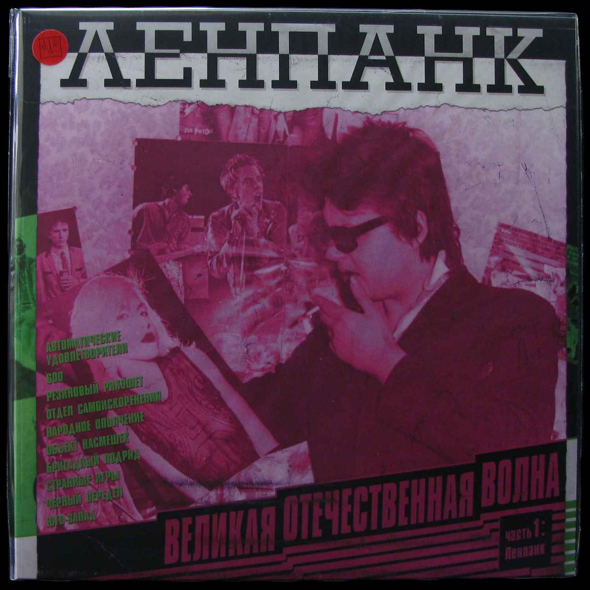 V/A — Великая Отечественная Волна 1: Ленпанк
