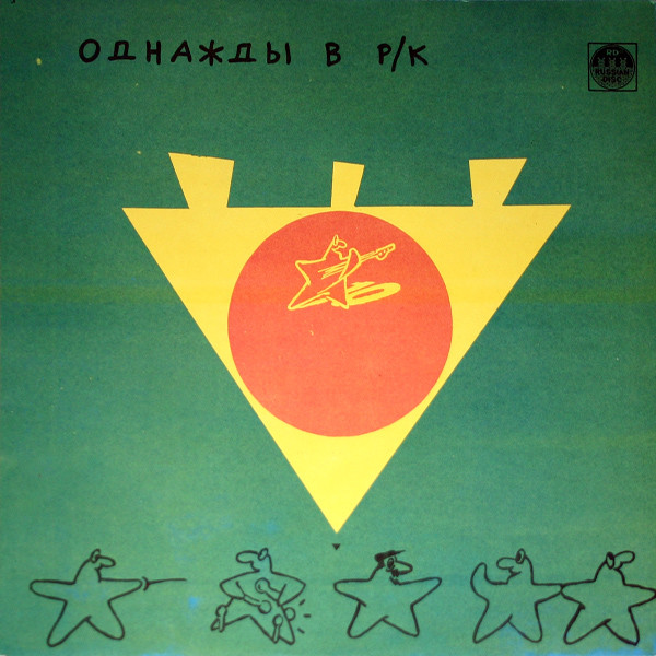 Various — Однажды В Р/К (3). Черное На Зеленом