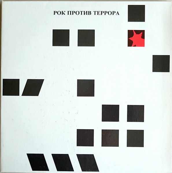 Various Artists — Рок против Террора