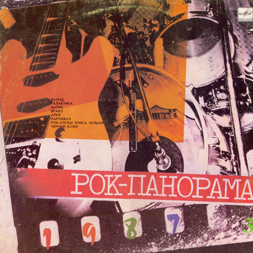 Various Artists — Рок-панорама-87